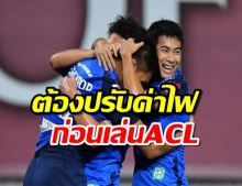 3ทีมไทยลีกยังต้องปรับค่าไฟก่อนเล่นACL