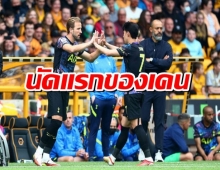 แฮร์รี เคน ประเดิมสนามให้สเปอร์นัดแรก หลังมีข่าวโยงซบเรือใบ