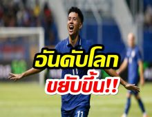 ทีมชาติไทย ฟีฟ่าแรงกิง ขยับ 1 อันดับ 