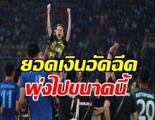  เปิดตัวเลขเงินอัดฉีดทีมชาติไทย หลังคว้าแชมป์ มาดามแป้ง เปย์หนัก