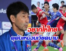 อิชิอิ ลั่น ฟุตบอลทีมชาติไทย ต้องดูตัวอย่าง เวียดนาม เกมแพ้ญี่ปุ่น