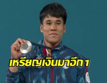 สุดปัง!ธีรพงศ์คว้าเหรียญเงิน ยกเหล็ก 61 กก.ชาย โอลิมปิก