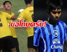 ชาญณรงค์ ขอโทษต่อเหตุการณ์ดราม่าเรื่องพฤติกรรมในสนาม