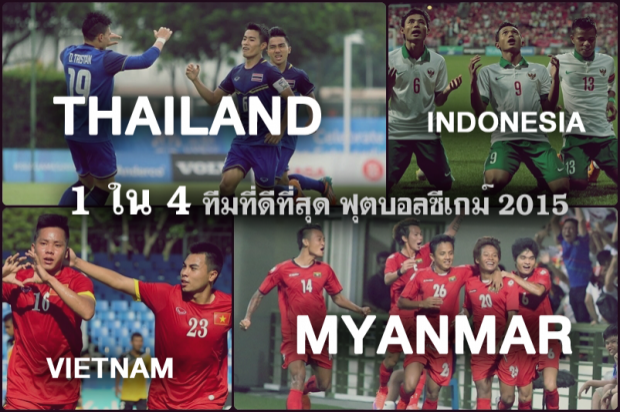 ใครจะเป็นแชมป์ 1 ใน 4 ทีมที่ดีที่สุด ฟุตบอลซีเกมส์ ครั้งที่ 28