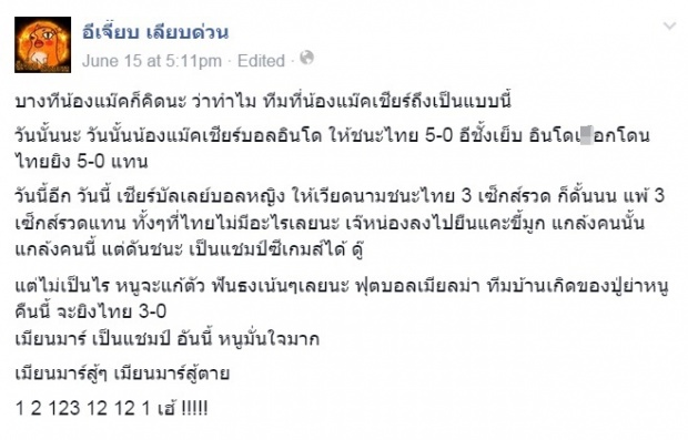 ตอกย้ำความกาลกิณี!! อีเจี๊ยบ เลียบด่วน