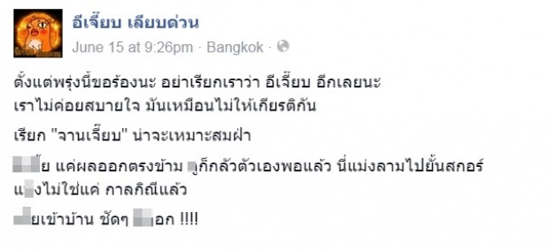 ตอกย้ำความกาลกิณี!! อีเจี๊ยบ เลียบด่วน