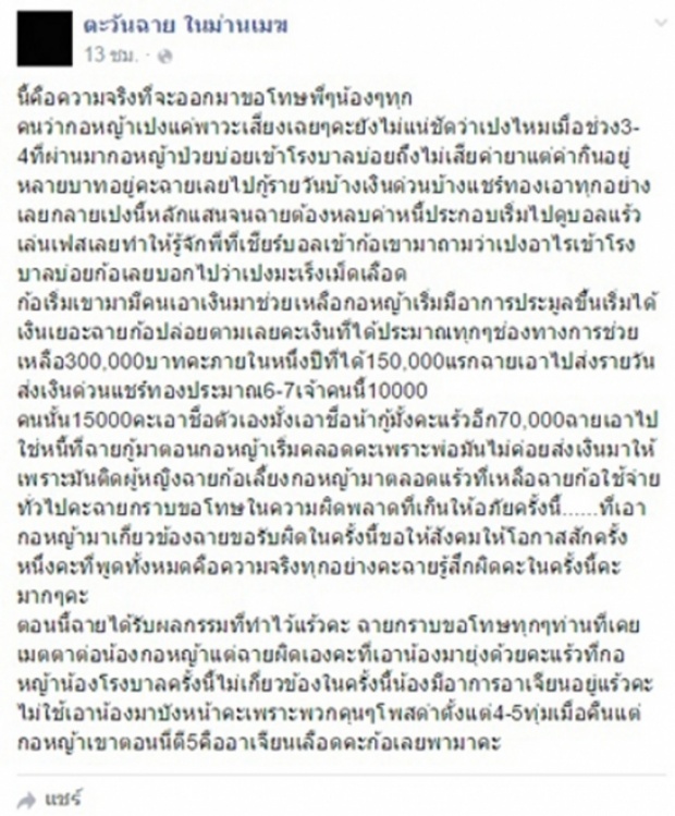 ทำไปได้....’สาว’โพสต์ข้อความ....หลอกชัปปุยส์ลูกป่วยโรคร้าย ก่อนตุ๋นเงินบริจาค