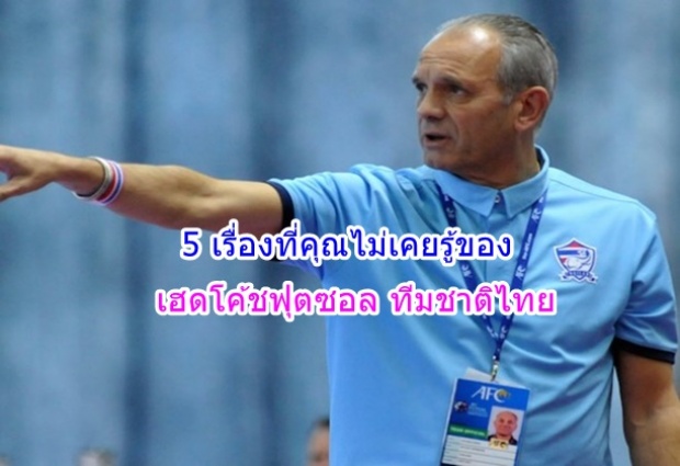 5 เรื่องราวที่ไม่เคยรู้ของ วิคเตอร์ เฮอร์มันน์ เฮดโค้ชฟุตซอลทีมชาติไทย