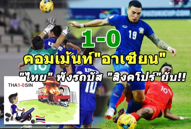 เปิดเม้นท์แฟนบอล อาเซียน หลัง ไทย พังรถบัส เฉือนสิงคโปร์ 1-0