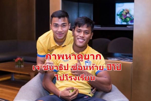 หาดูยากมาก!! ภาพ เจ ชนาธิป ซ้อนท้าย ปีโป้ สิโรจน์ ฉัตรทอง ไปเรียนหนังสือ