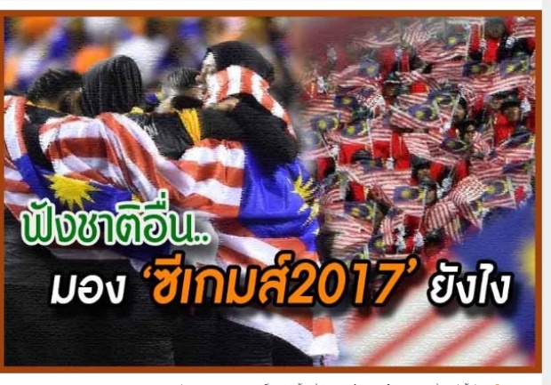 บทสรุปซีเกมส์2017 เจ้าภาพบอกเจ๋ง!ชาติอื่นว่ายังไง