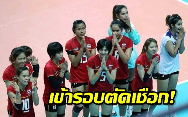 ตบสะท้าน! วอลเลย์บอลหญิงไทยทะลุตัดเชือก