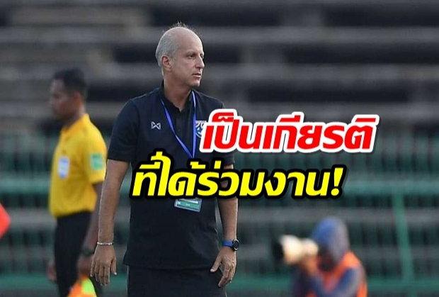 เป็นเกียรติที่ได้ร่วมงาน! กามาประกาศอำลากุนซือช้างศึก U23