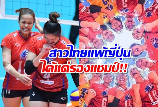 วอลเลย์สาวไทยแพ้ญี่ปุ่น 1-3 เซตคว้ารองแชมป์เอเชีย