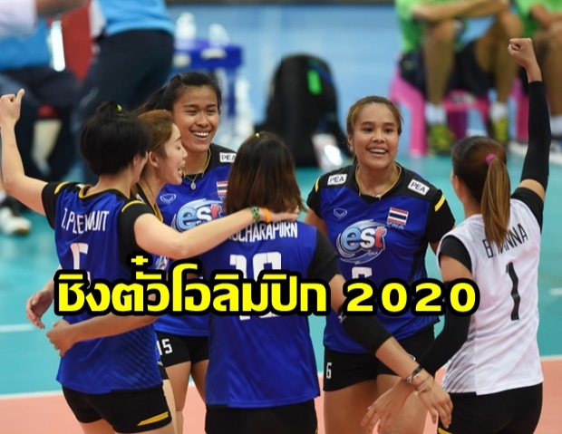 เปิดโผ 8 ทีมวอลเลย์บอลโซนเอเชีย ชิงตั๋วโอลิมปิก 2020