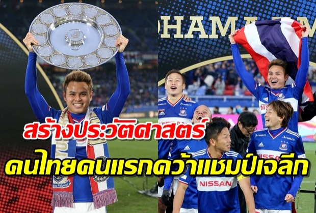 ชมไฮไลต์ “ธีราทร” เกมยิงช่วย “มารินอส” คนไทยคนแรกคว้าแชมป์เจลีก (คลิป)