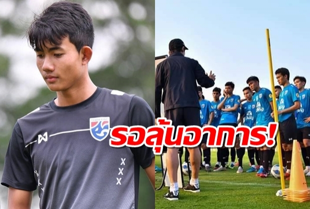 ช้างศึกu23ระทึก ศุภณัฏฐ์ เหมือนตา เจ็บ อาจชวดบู้ชิงแชมป์เอเชีย