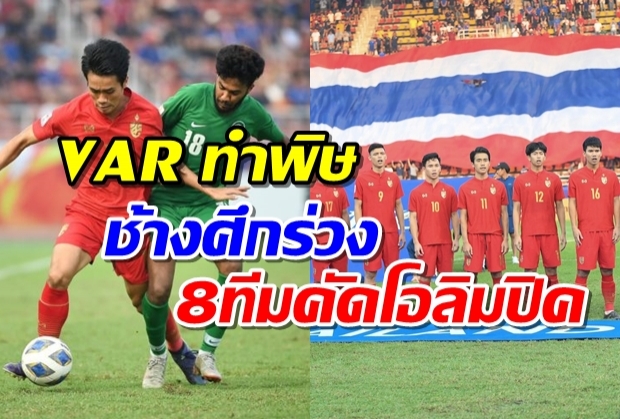 VARกังขา! ‘ช้างศึกหนุ่ม’ พ่ายหวิว ‘ซาอุดีอาระเบีย’ 0-1 ร่วงรอบ8ทีมศึกชิงแชมป์เอเชีย