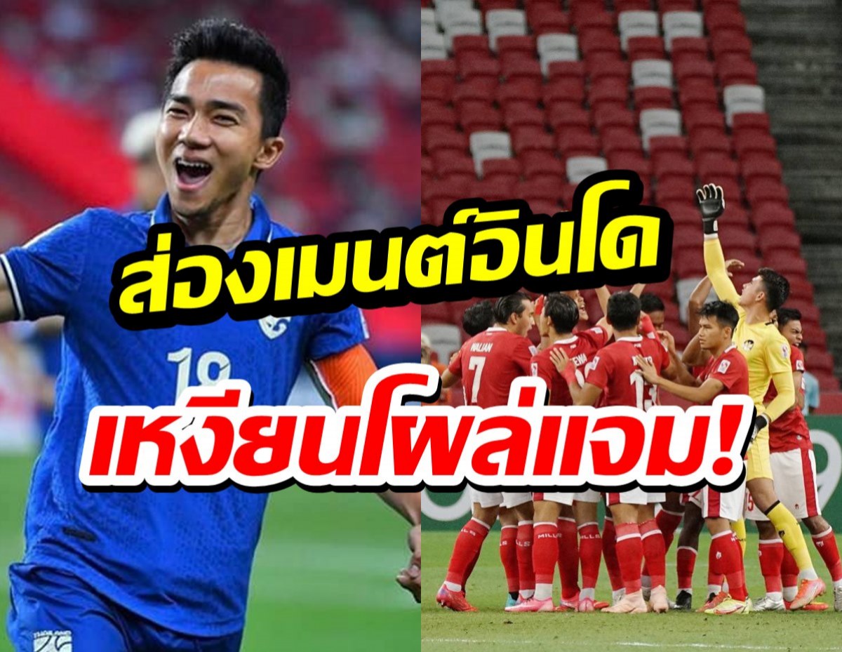 ส่องเมนต์แฟนอินโดนีเซียและอาเซี่ยน หลังไทยเอาชนะอินโดไป4-0