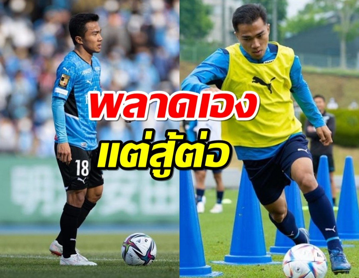 ชนาธิป รับสภาพหลุดทีมฟรอนตาเล่ ชี้พลาดเอง แต่สู้ต่อ