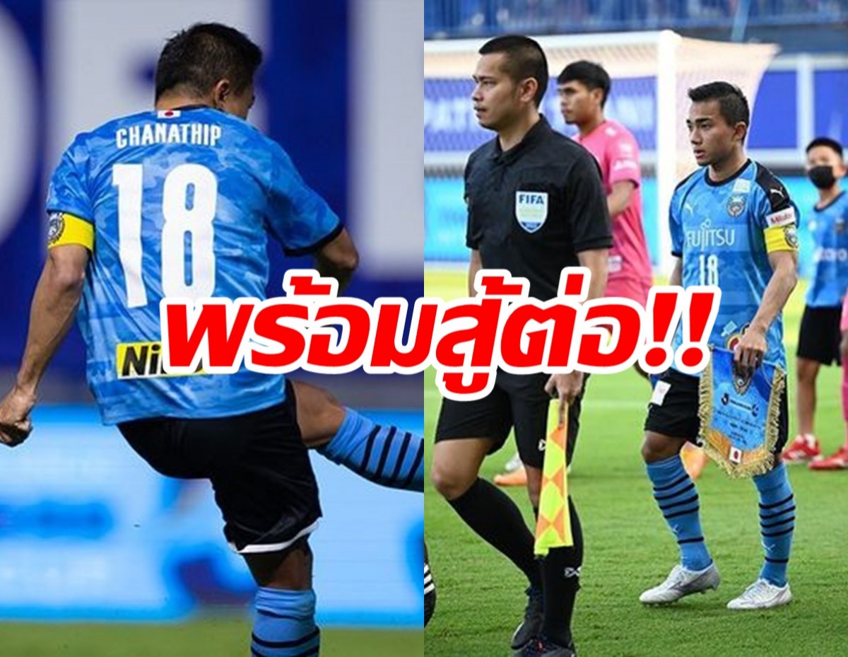 ไม่กลับไทย ชนาธิป ยันจะสู้กับ “ฟรอนตาเล” เพื่อคว้าแชมป์เจลีก