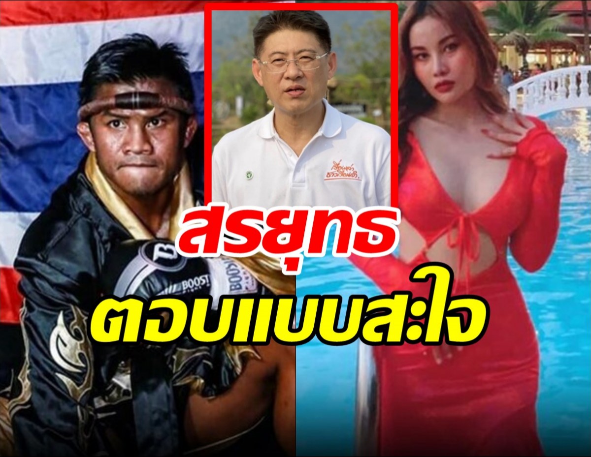 สรยุทธตอบสะใจเน็ตไอดอลเขมร ประกาศแต่งกับคนที่อัดบัวขาวได้