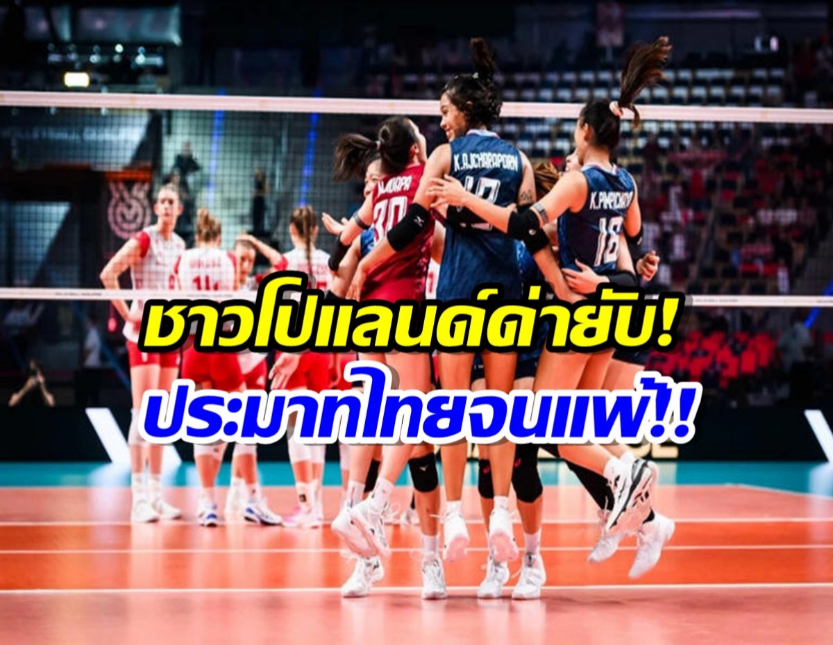 ส่องคอมเมนต์ โปแลนด์ ด่ายับ!หลังแพ้สาวไทย 2-3เซ็ต!