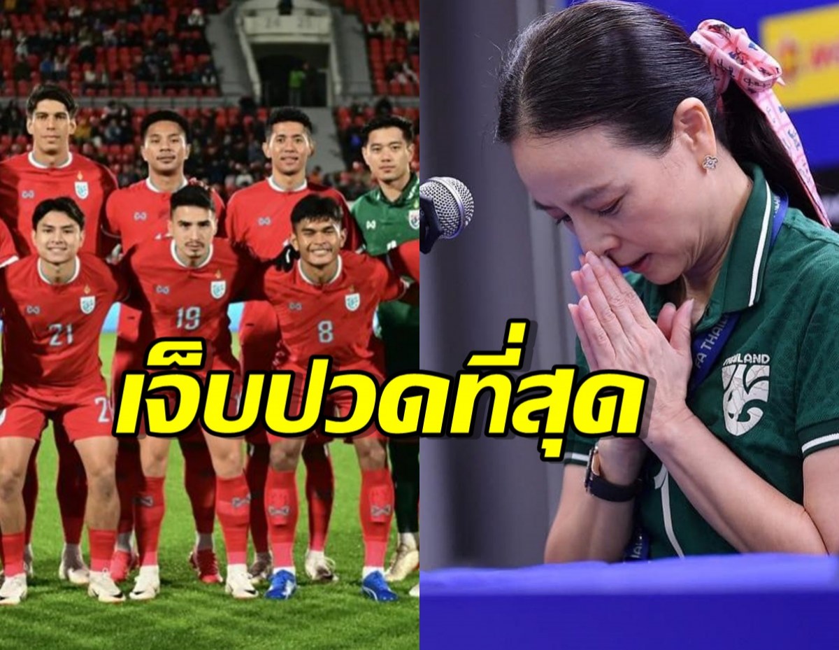 มาดามแป้ง ขอโทษจากใจ เจ็บปวดที่สุด หลัง บอลไทย แพ้จอร์เจีย 0-8 