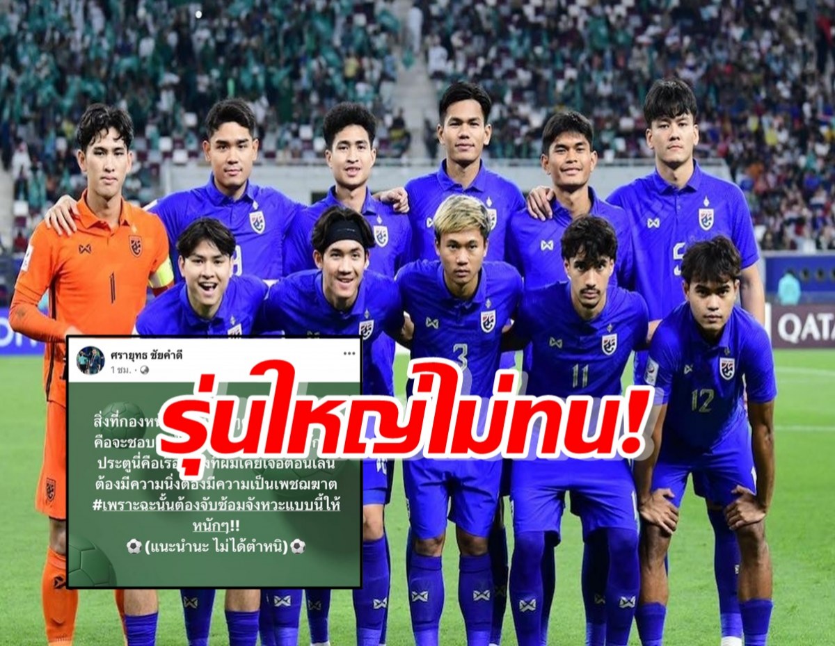 กีฬาไทย : รุ่นใหญ่ไม่ทน!ชี้แนะ ทีมชาติไทย U23 หลังร่วงตกรอบ