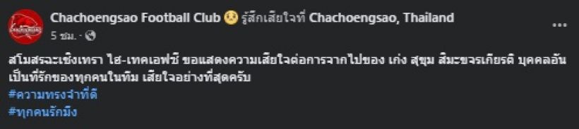 มาดามแป้งอาลัย พบร่างนักเตะหนุ่ม สโมสรดัง ลอยแม่น้ำ...