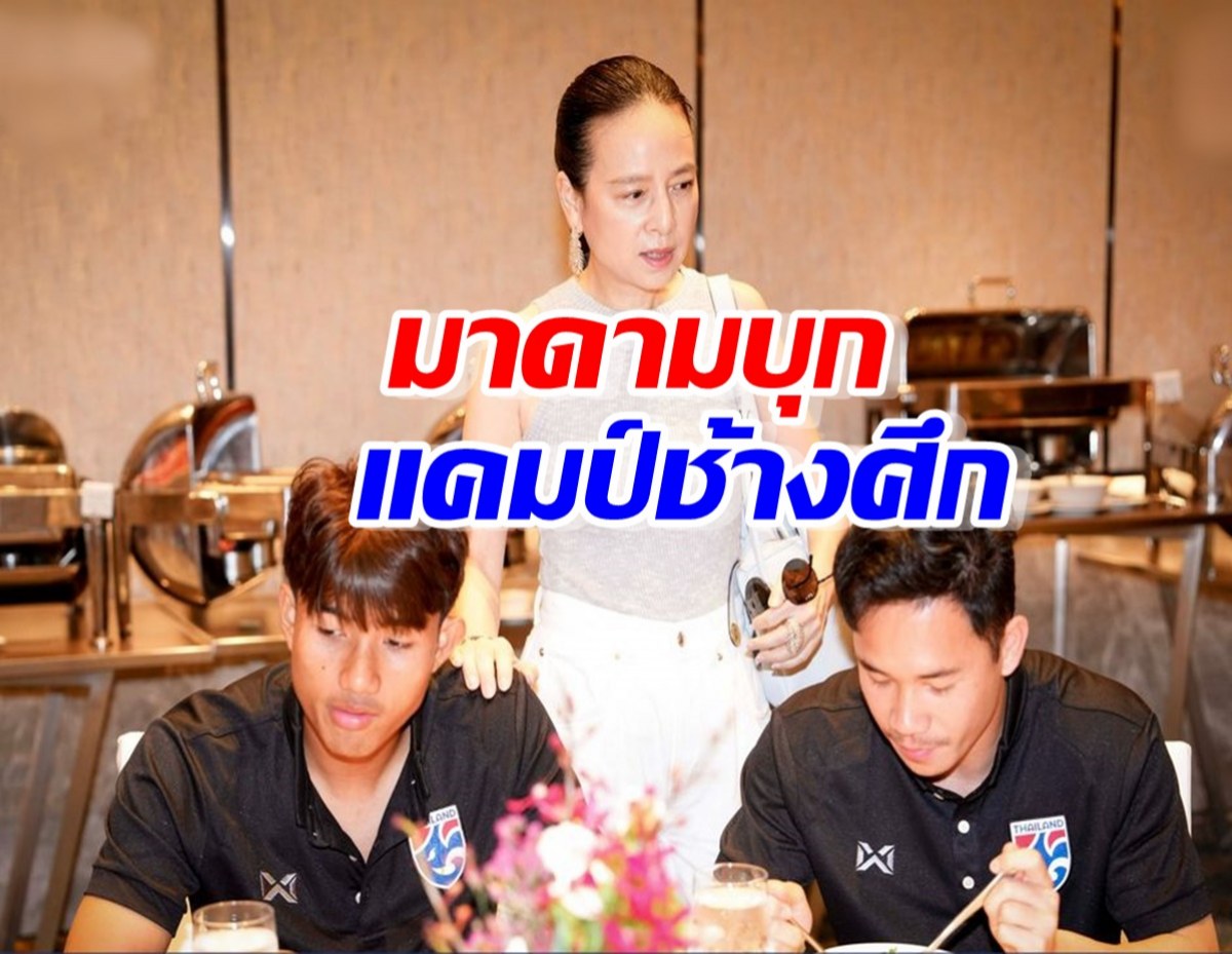 ‘มาดามแป้ง’ บุกเยี่ยมทัพ ‘ช้างศึก’ ก่อนดวล สิงคโปร์ 