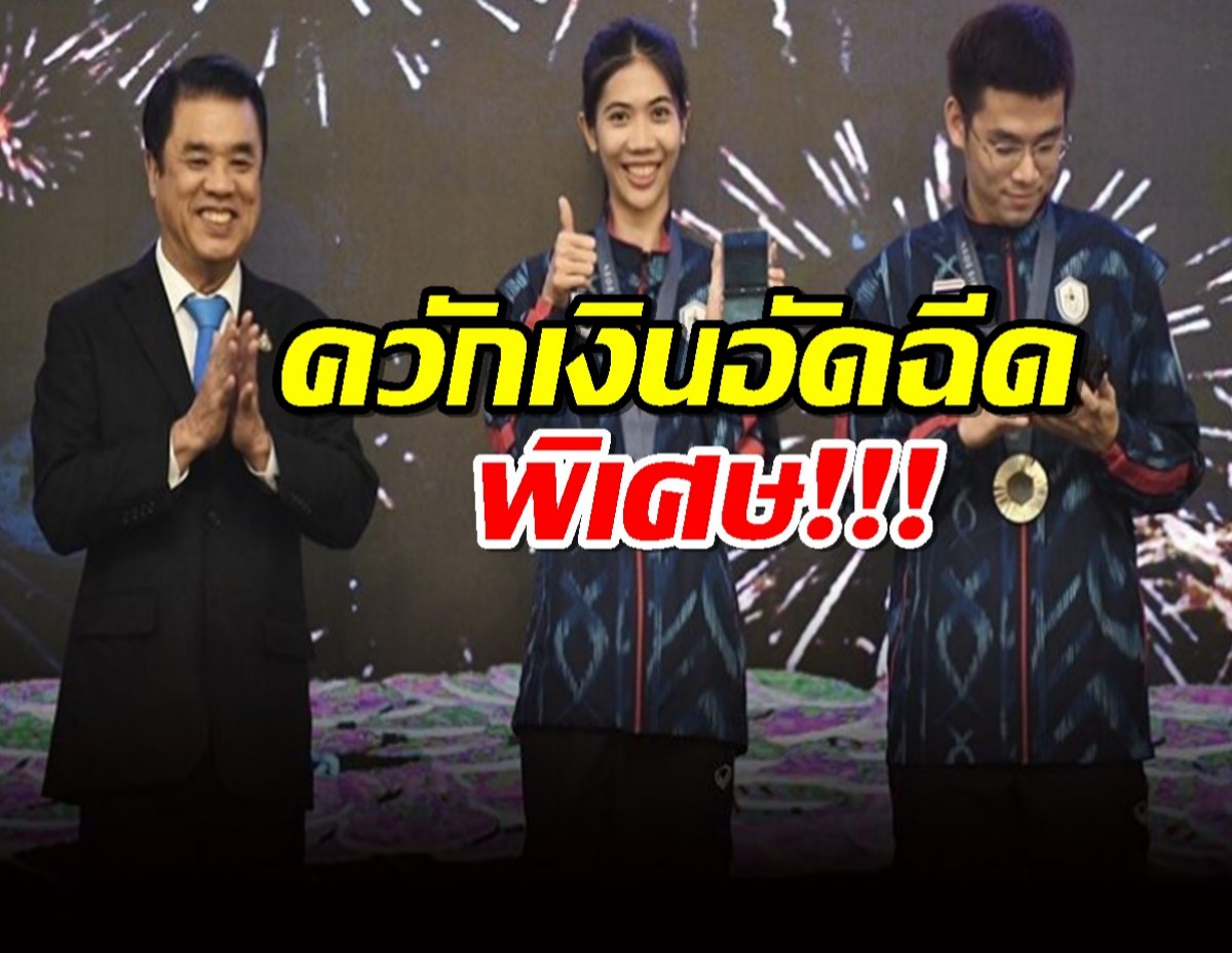 สุริยะ-โกมล ควักเงินอัดฉีดพิเศษทัพโอลิมปิก รวมกัน 2.35 ล้านบาท