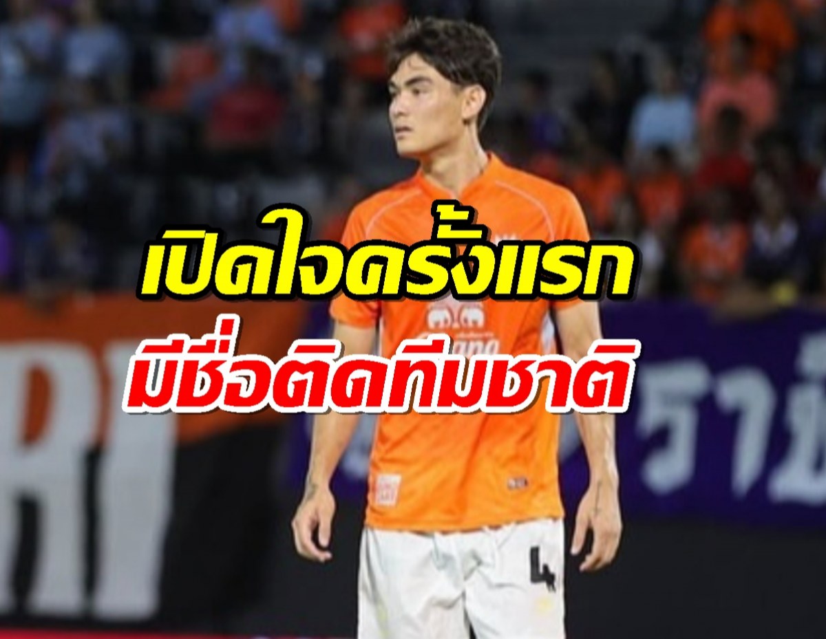 โจนาธาร เปิดใจครั้งแรก หลังมีชื่อกลับมาติดทีมชาติไทย