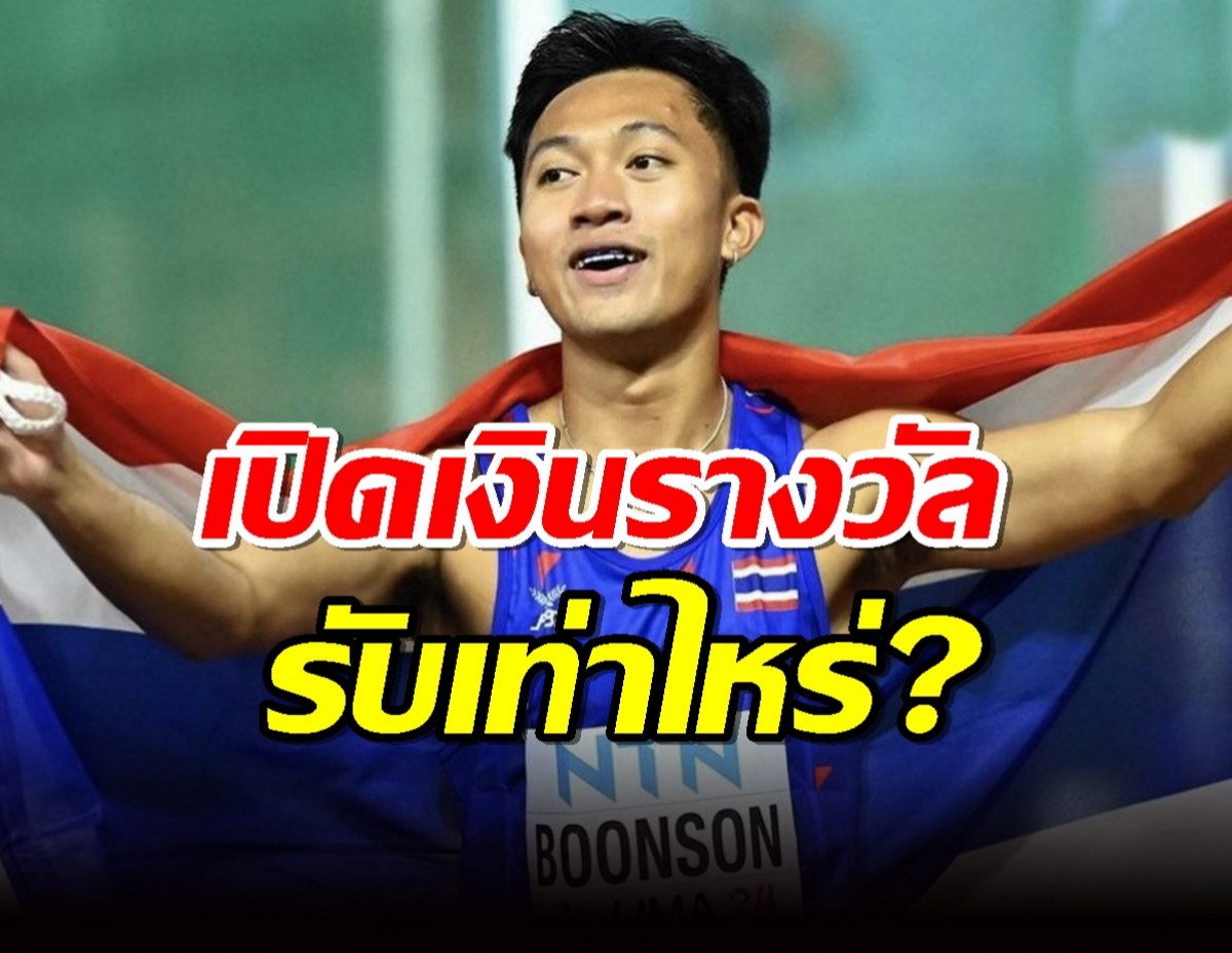 รับเท่าไหร่? เปิดเงินรางวัล เทพบิว หลังคว้าเหรียญเงินเยาวชนโลก...