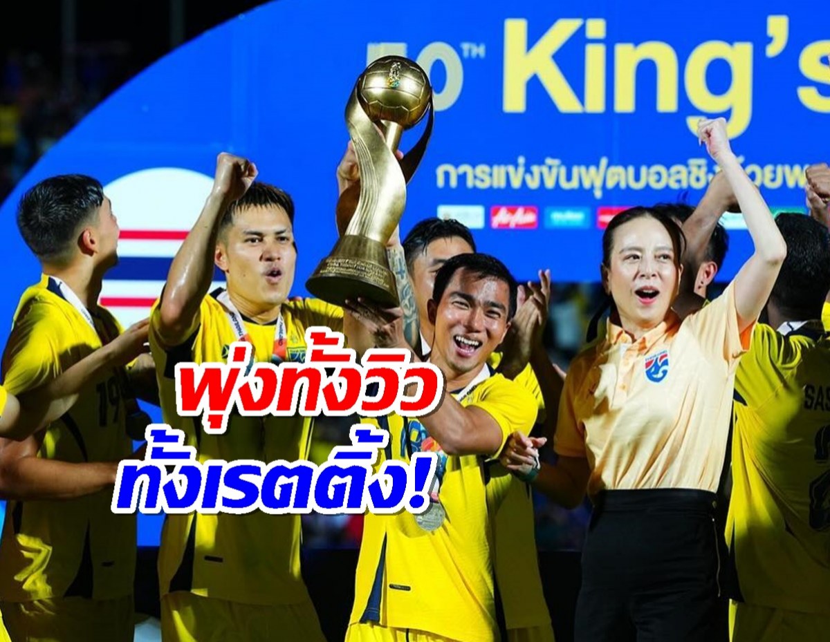 สุดยอด!ยอดวิว เรตติ้ง ช้างศึก คว้าแชมป์คิงส์คัพ สมัยที่ 16