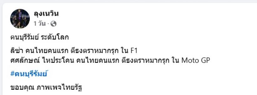 เนวินโพสต์ ฅนบุรีรัมย์ ระดับโลก ชู ลิซ่า-ศศลักษณ์ เลือดเนื้อบุรีรัมย์!