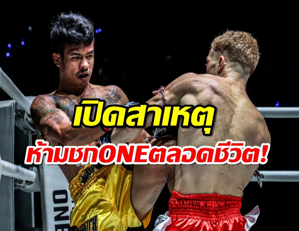 โคตรฉาว! นักมวยไทยโดน ONE แบนตลอดชีวิตแถมปรับเป็นล้าน