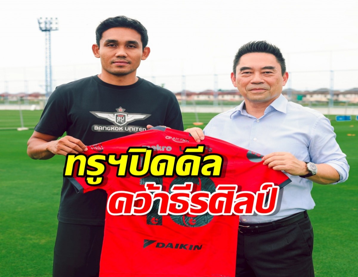 ย้ายค่าย เบอร์เดิม! แข้งเทพจัดโปรเด็ด ปิดดีลคว้า ธีรศิลป์ แดงดา