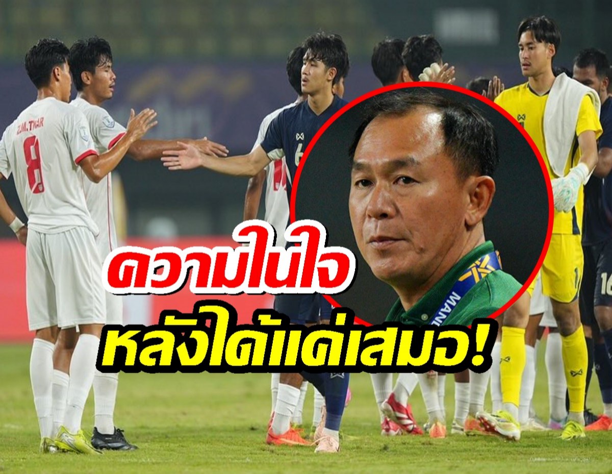 โค้ชวัง ระบายความในใจ หลัง ไทย U23 เสมอ เมียนมา U23