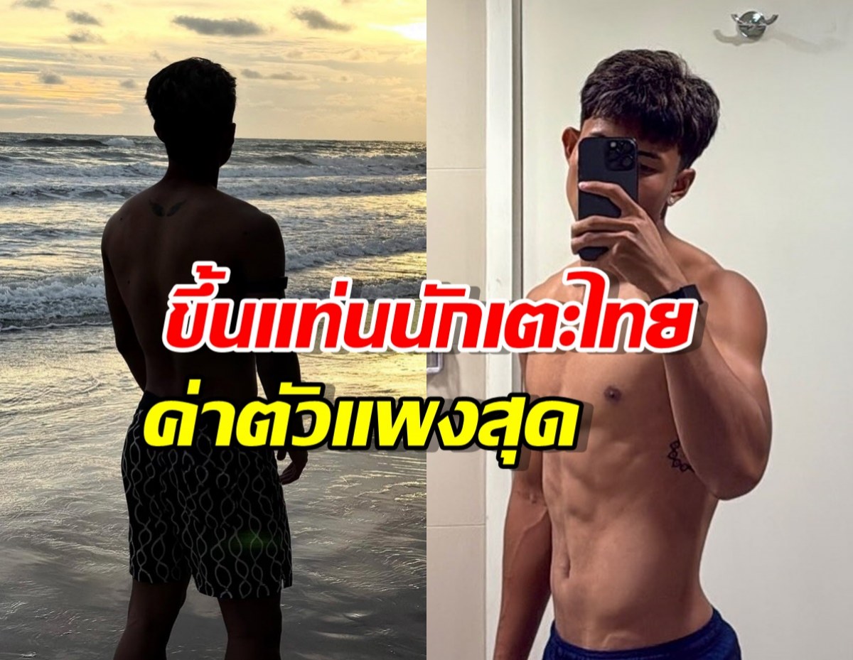พุ่งกระฉูด!นักบอลทีมชาติคนนี้ ขึ้นแท่นนักเตะไทยค่าตัวแพงสุด