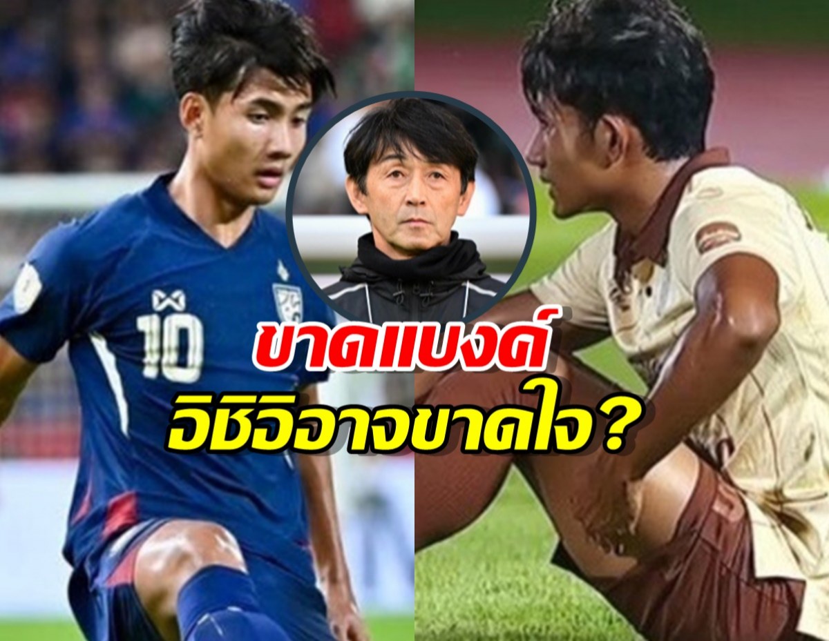 ทีมชาติไทย เสียหายแค่ไหน ? หลัง ศุภณัฏฐ์ เหมือนตา บาดเจ็บ