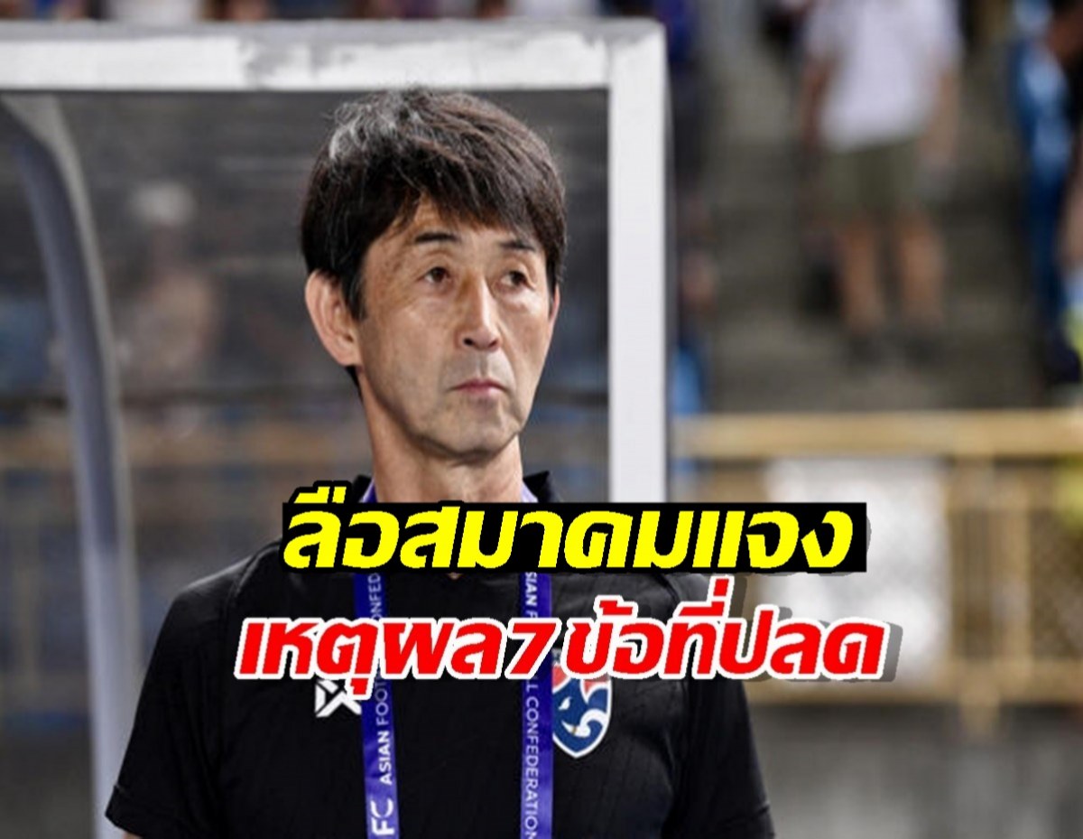 อิชิอิเดือด!!จวกยับไม่จริงใจ ลือสมาคมแจงเหตุผล7ข้อที่ปลด