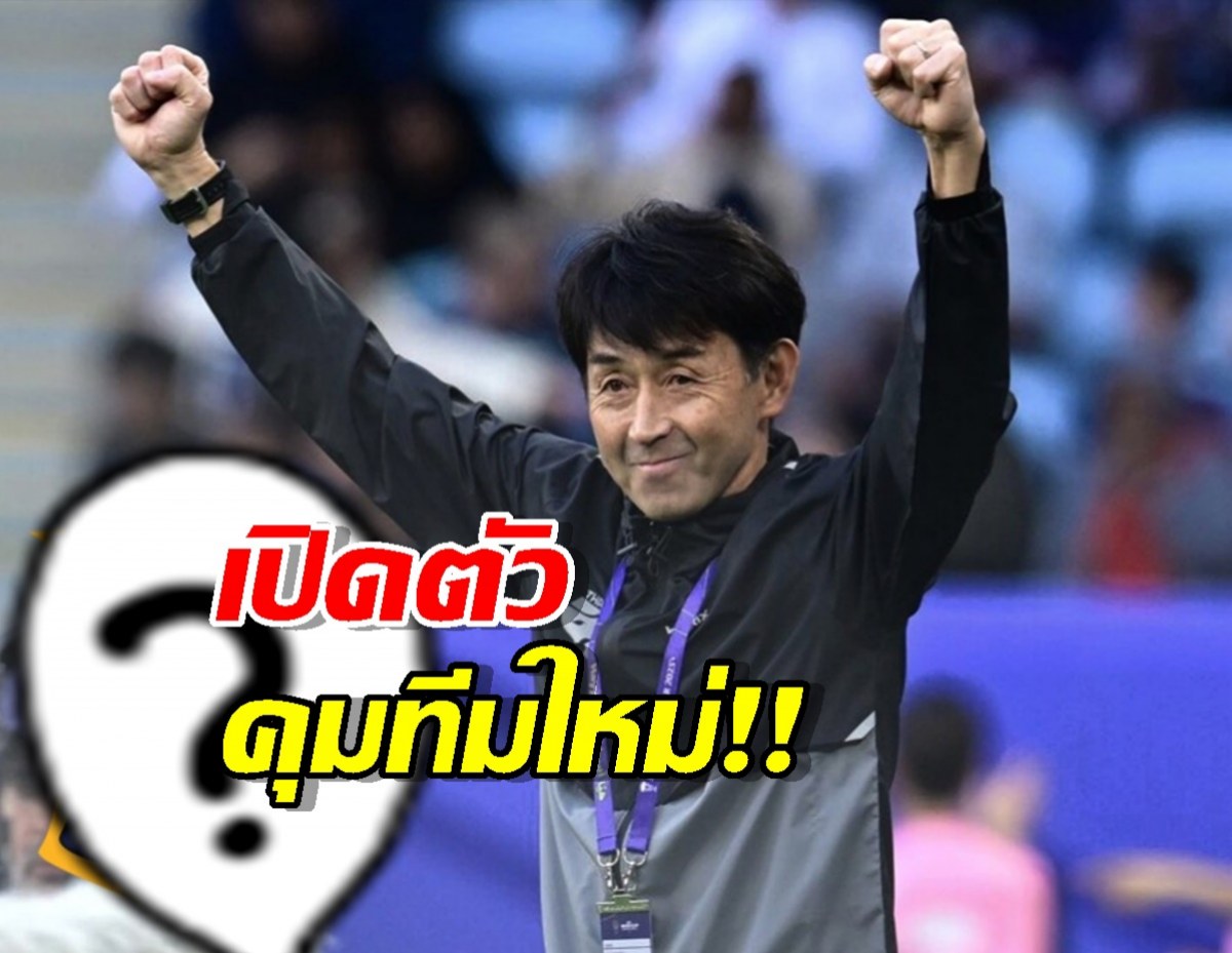 ว่างงานไม่ถึงเดือน! อิชิอิ ได้ทีมแล้วนั่งแท่นกุนซือใหม่ สะเทือนไทยลีก!