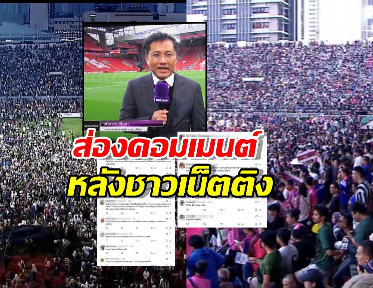 นักข่าวดังเคลื่อนไหวทันที หลังช่อง7ถูกติงปล่อยคนลงสนามจนล้น