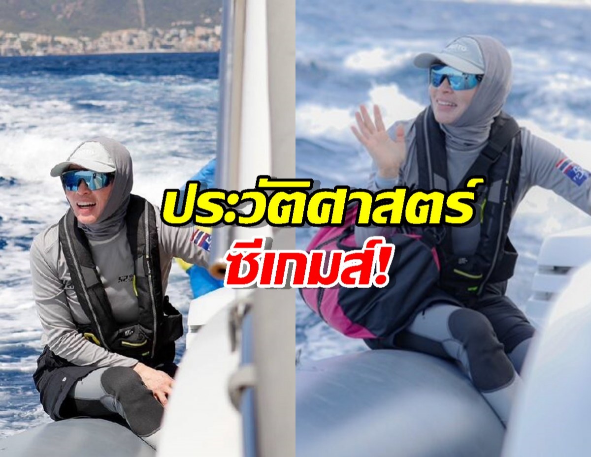 ประวัติศาสตร์ซีเกมส์! พระราชินี ทรงเข้าร่วมแข่งขันเรือใบ