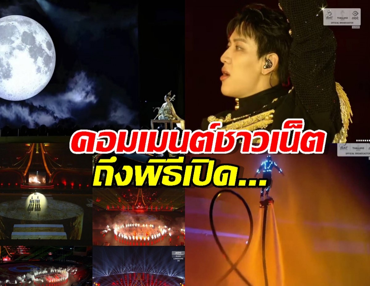ส่องเต็มๆ ฟีดแบคชาวเน็ต ต่อพิธีเปิดซีเกมส์ 2025