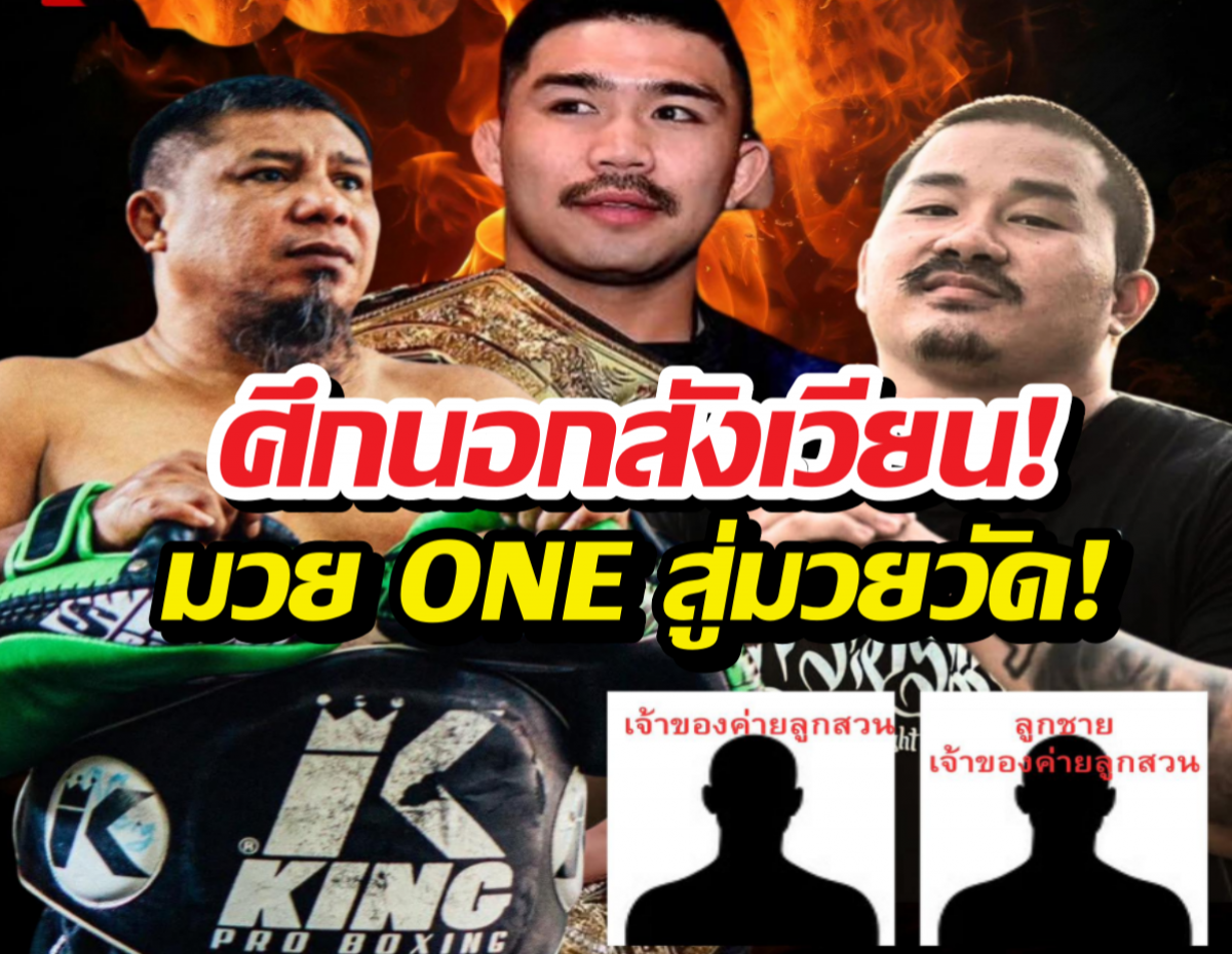 ดราม่าเดือด!เมื่อสังเวียนONE เป็นเวทีแลกหมัดนอกรอบ!