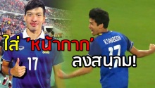 ทุ่มสุดตัว! ‘ธนบูรณ์’ ใส่ ’หน้ากาก’ลง! ช่วย U23