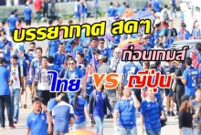 บรรยากาศสดๆ คึกคัก! แฟนช้างศึก รอเข้าสนาม 4 โมงเย็น