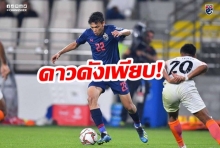 กามา เรียก23แข้งเข้าทัพช้างศึกU23 สุภโชค-วรชิต-ศุภชัย นำทัพ!